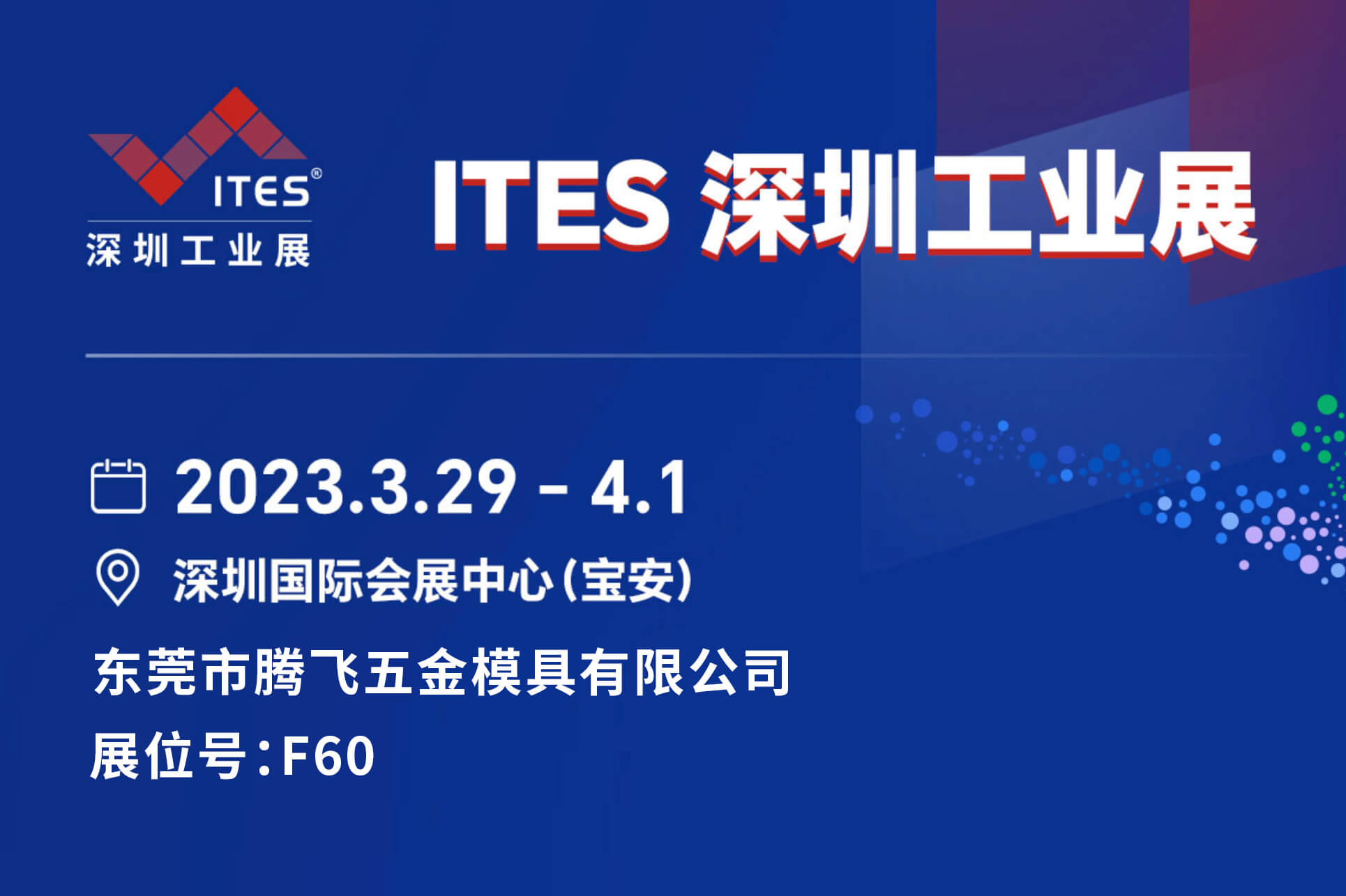 ITES深圳工业展F60约定你！